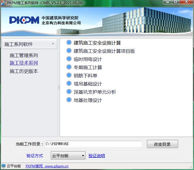 PKPM施工软件2021版(V5.2.1)版主界面