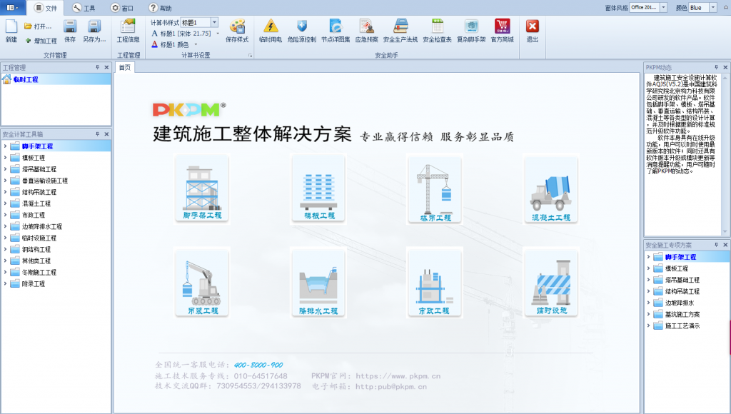 PKPM安全计算软件V6.0（2022)版选择界面